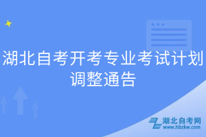 湖北自考开考专业考试计划调整通告
