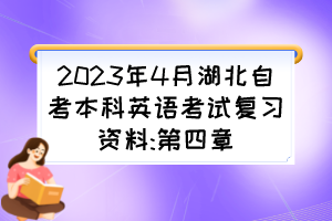 2023年4月湖北自考本科英语考试复习资料:第四章