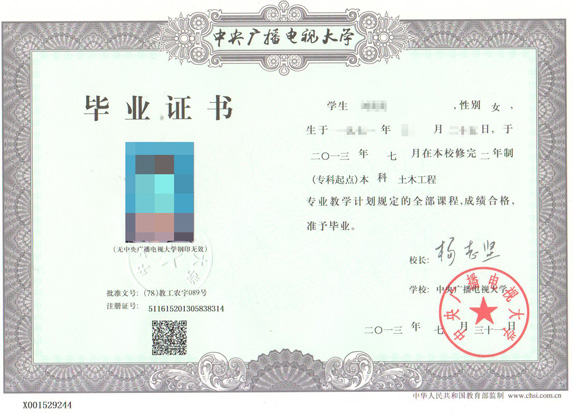 湖北电大（广播电视大学）毕业证样本