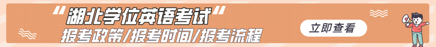 湖北学位英语政策指南
