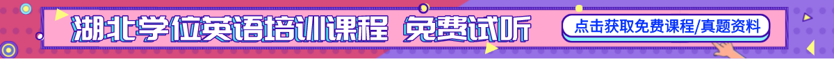 学位英语辅导培训课程