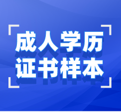 湖北成人学历毕业证、学位证样本