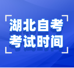 湖北自考考试时间