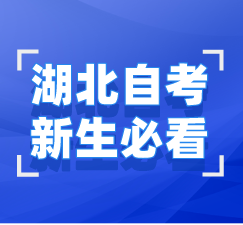 新人报自考必看