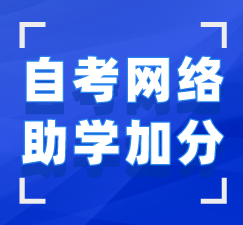 湖北自考网络注册学习