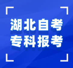 湖北自考专科