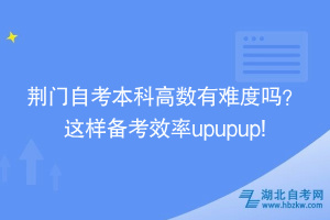 荆门自考本科高数有难度吗？ 这样备考效率upupup!