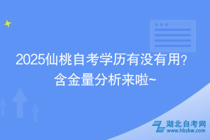 2025仙桃自考学历有没有用？ 含金量分析来啦~