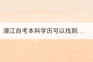 潜江自考本科学历可以找到工作吗？