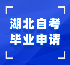湖北自考毕业申请指导手册