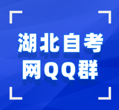 湖北自考网qq群