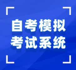 自考在线模拟考试系统